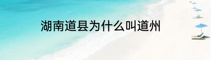 湖南道县为什么叫道州