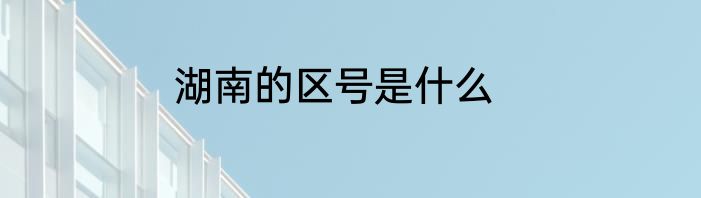 湖南的区号是什么
