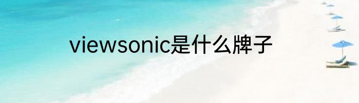 viewsonic是什么牌子