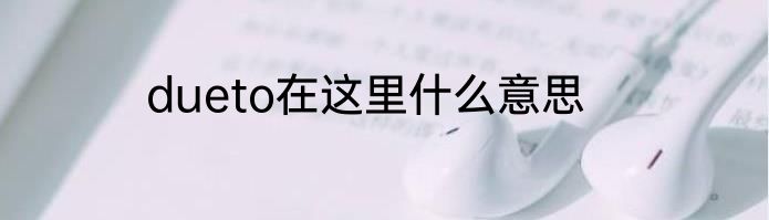 dueto在这里什么意思