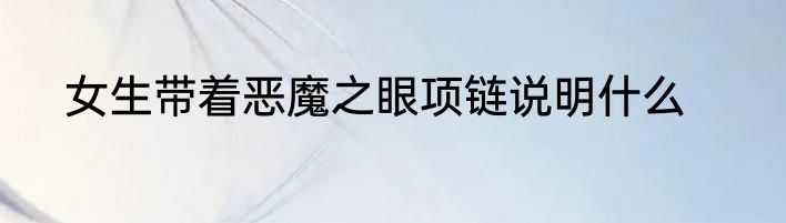 女生带着恶魔之眼项链说明什么