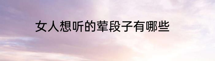 女人想听的荤段子有哪些
