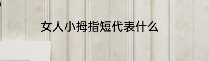 女人小拇指短代表什么