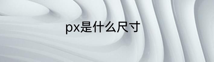 px是什么尺寸