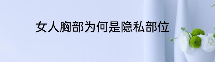 女人胸部为何是隐私部位