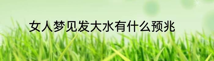 女人梦见发大水有什么预兆