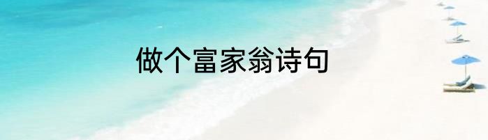 做个富家翁诗句