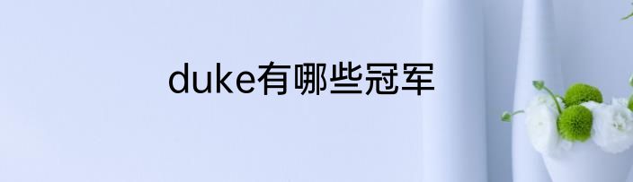 duke有哪些冠军