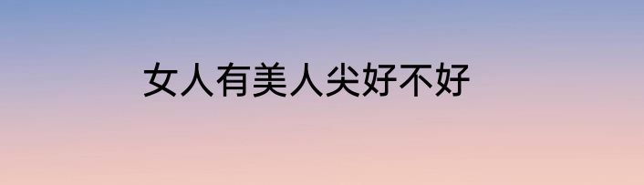 女人有美人尖好不好