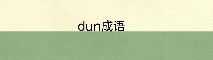 dun成语