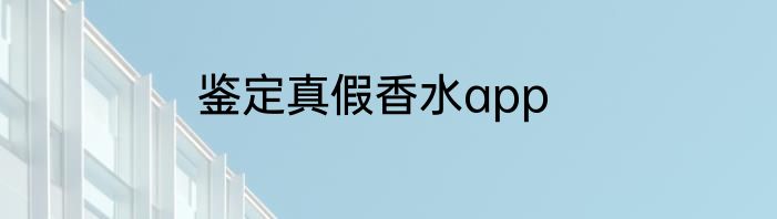 鉴定真假香水app