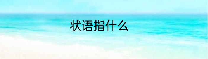 状语指什么