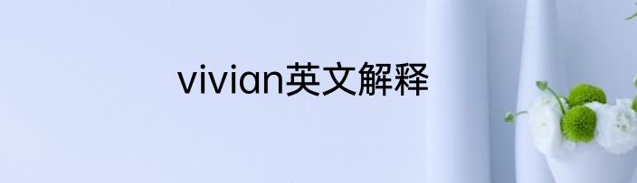 vivian英文解释