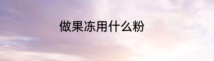 做果冻用什么粉