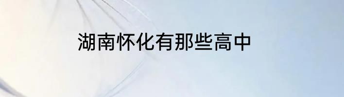 湖南怀化有那些高中