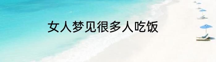 女人梦见很多人吃饭