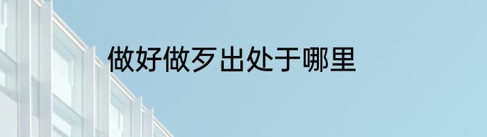 做好做歹出处于哪里