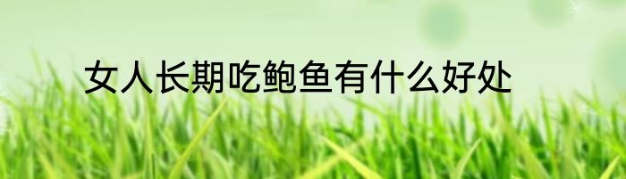 女人长期吃鲍鱼有什么好处