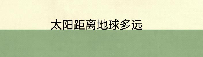 太阳距离地球多远