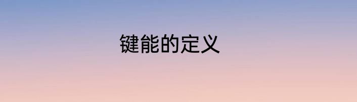 键能的定义