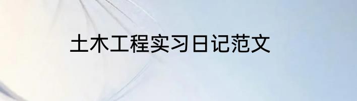 土木工程实习日记范文