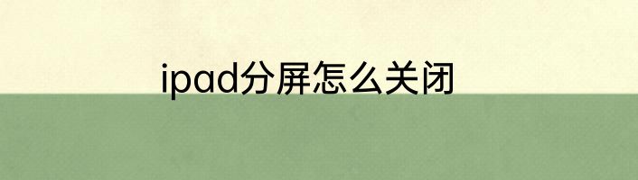 ipad分屏怎么关闭