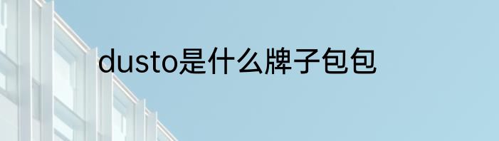 dusto是什么牌子包包