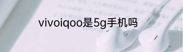 vivoiqoo是5g手机吗