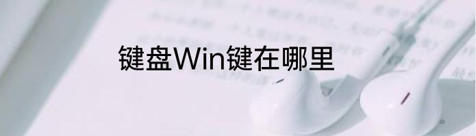 键盘Win键在哪里