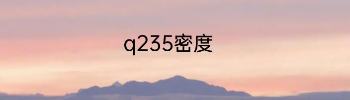 q235密度
