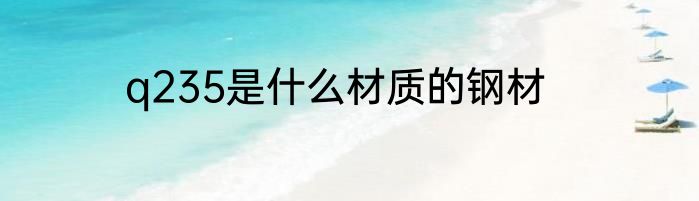 q235是什么材质的钢材