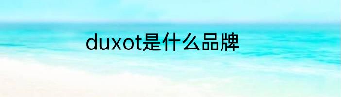 duxot是什么品牌
