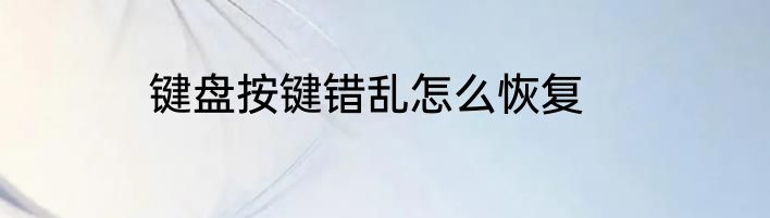 键盘按键错乱怎么恢复