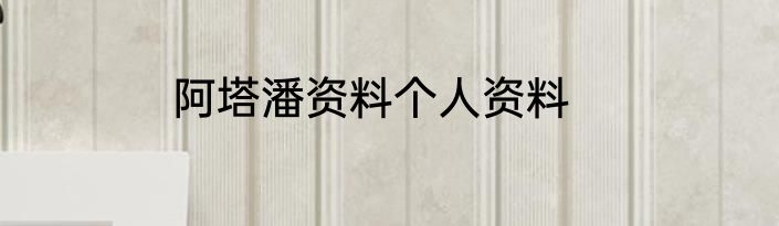 阿塔潘资料个人资料