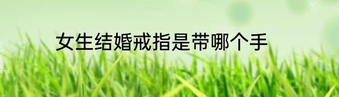 女生结婚戒指是带哪个手