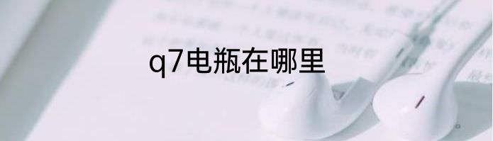 q7电瓶在哪里