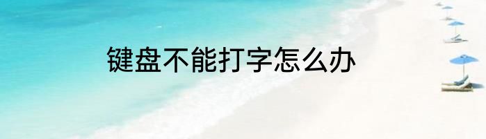 键盘不能打字怎么办