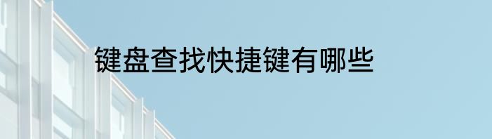 键盘查找快捷键有哪些