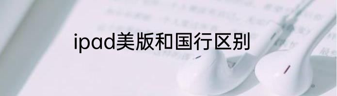 ipad美版和国行区别