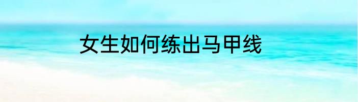 女生如何练出马甲线