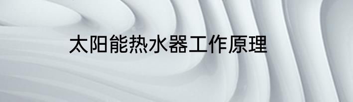 太阳能热水器工作原理