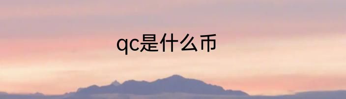 qc是什么币