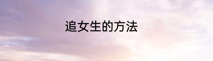 追女生的方法
