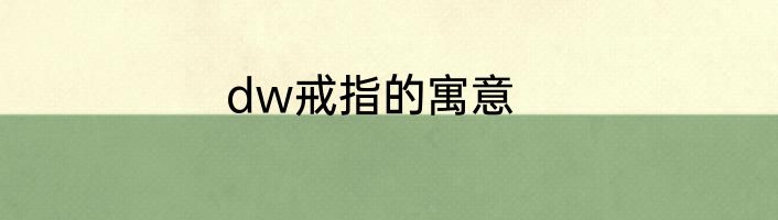 dw戒指的寓意