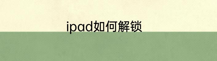 ipad如何解锁