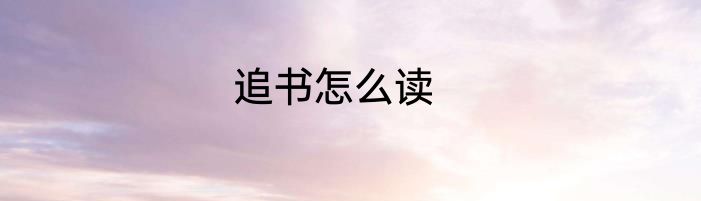 追书怎么读