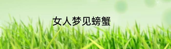 女人梦见螃蟹