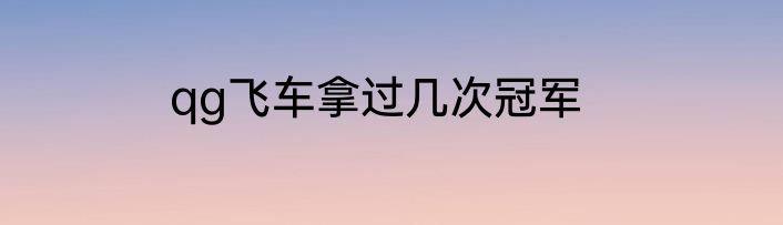 qg飞车拿过几次冠军