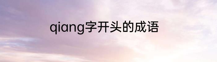 qiang字开头的成语