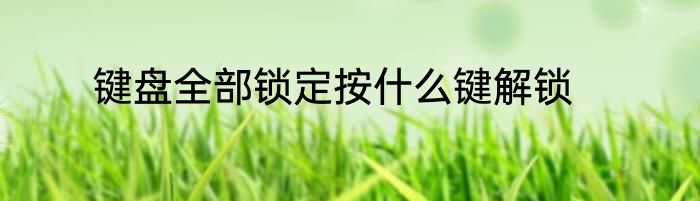 键盘全部锁定按什么键解锁